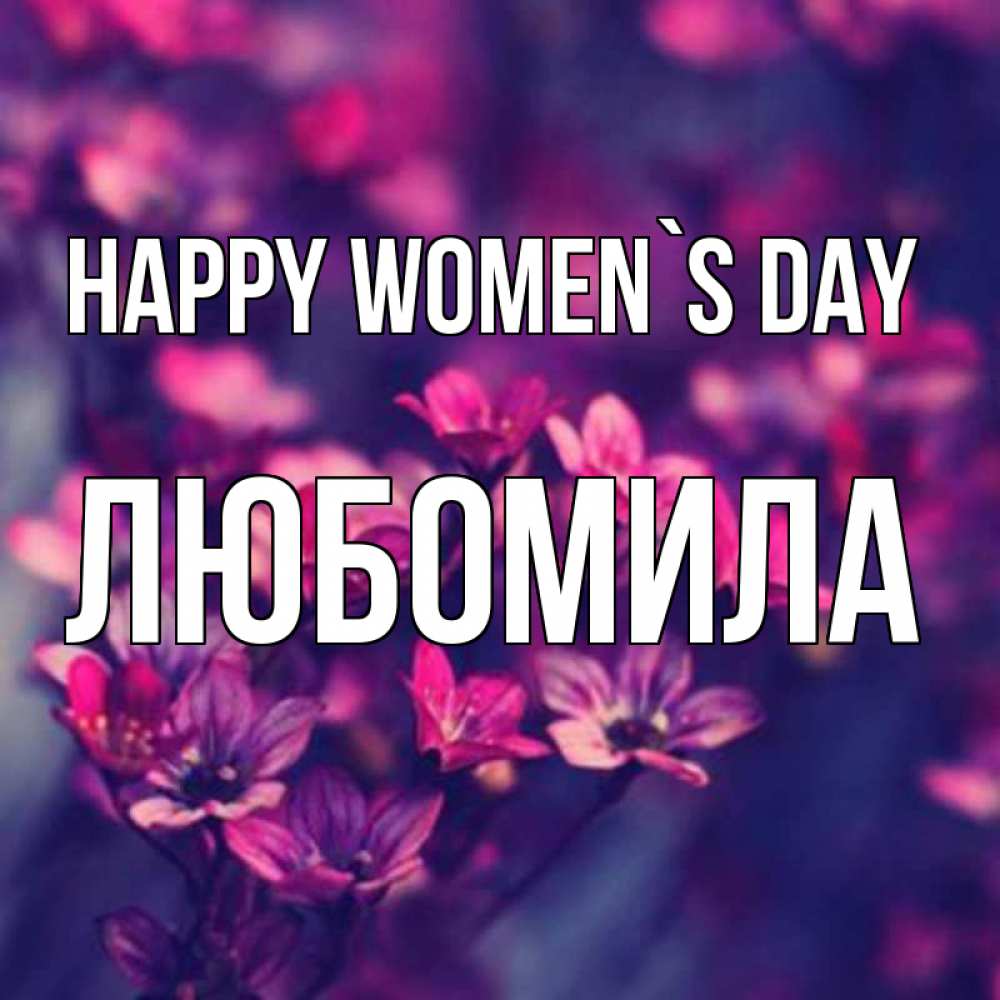 Greetings card с именем, Любомила happy women`s day небольшие цветы 1 Greetings with text for free download 